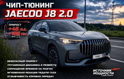 Чип-тюнинг Jaecoo J8 2.0 от ИМЧИП с замерами